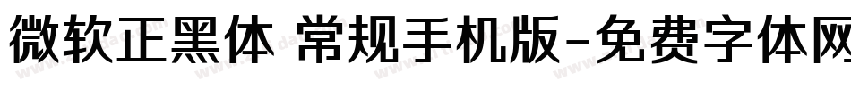 微软正黑体 常规手机版字体转换